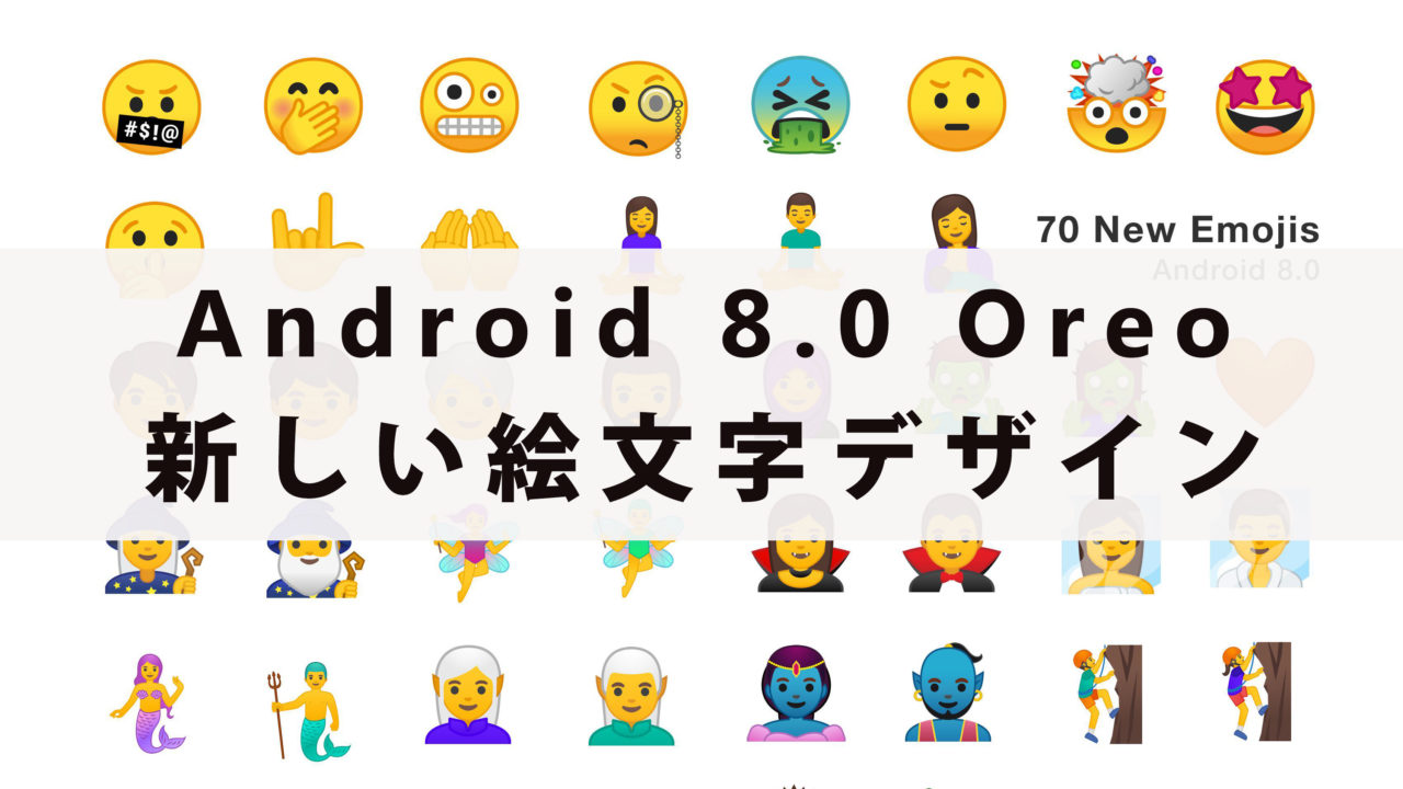 Android 8.0で新しく変更になった絵文字デザインが可愛くないことが判明