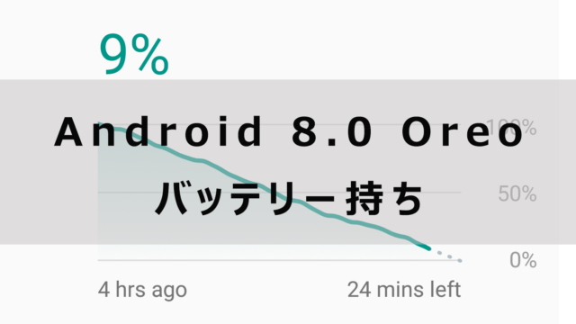 Android 8.0 Oreoのバッテリー持ち