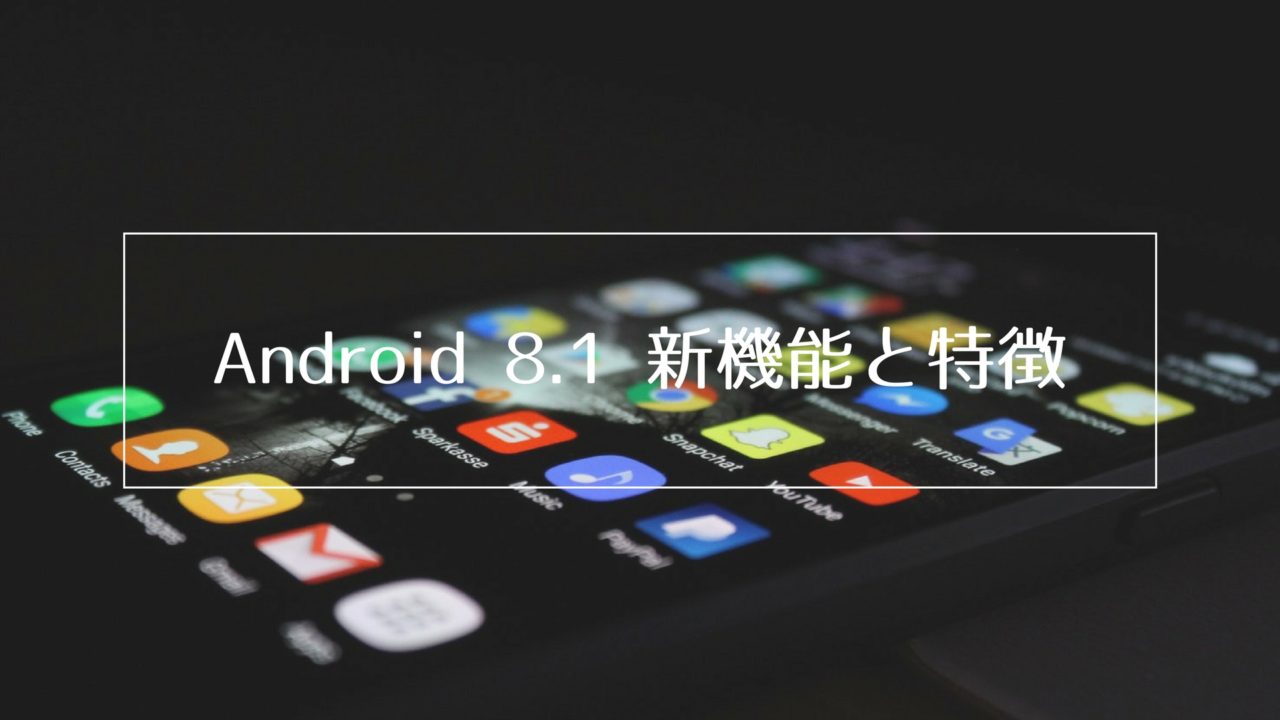 Android 8.1の新機能と特徴