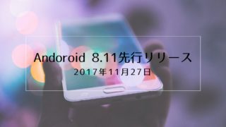Android 8.1先行リリース