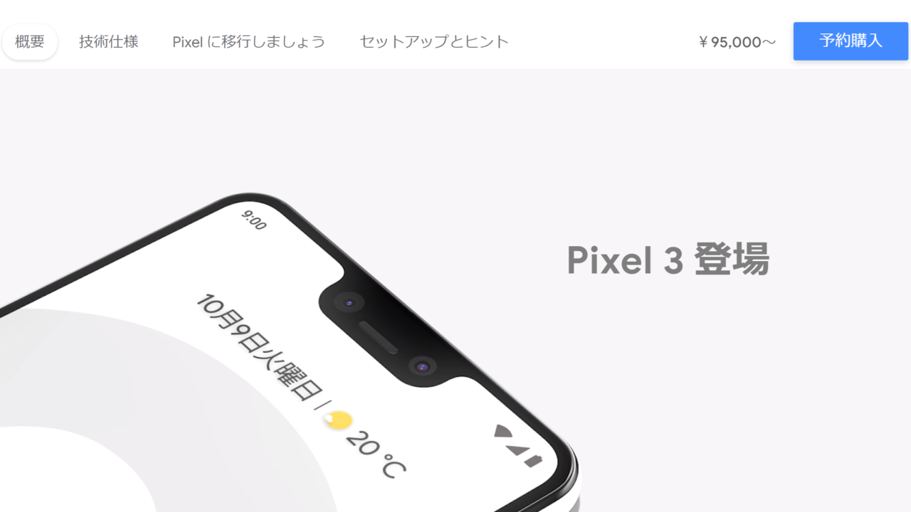 【最安は？】Pixel 3シリーズの価格・値段比較｜ドコモ・ソフトバンク・グーグル