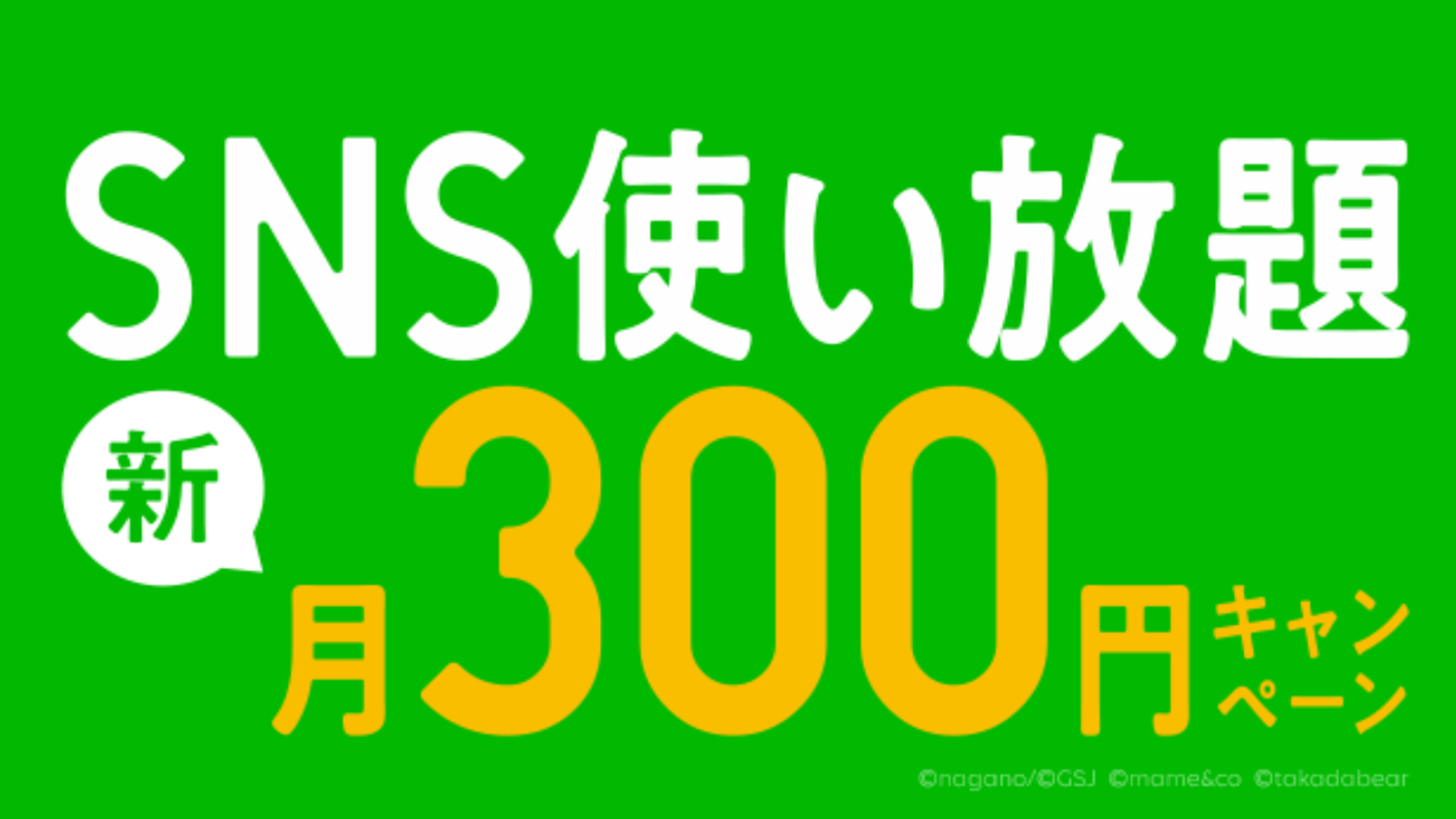 LINEモバイルSNS使い放題 新・月300円キャンペーン