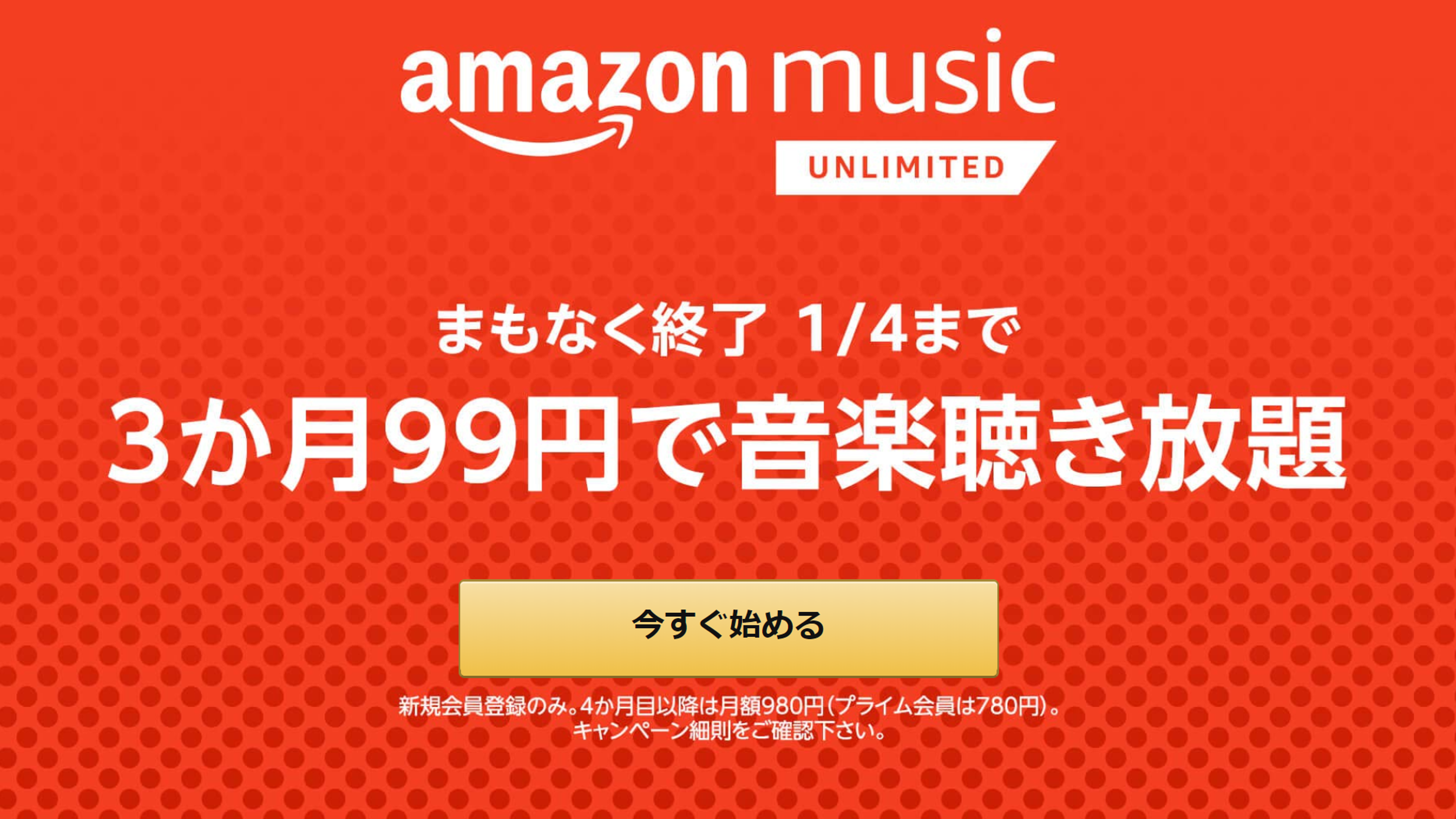 Amazonミュージック初売りセール
