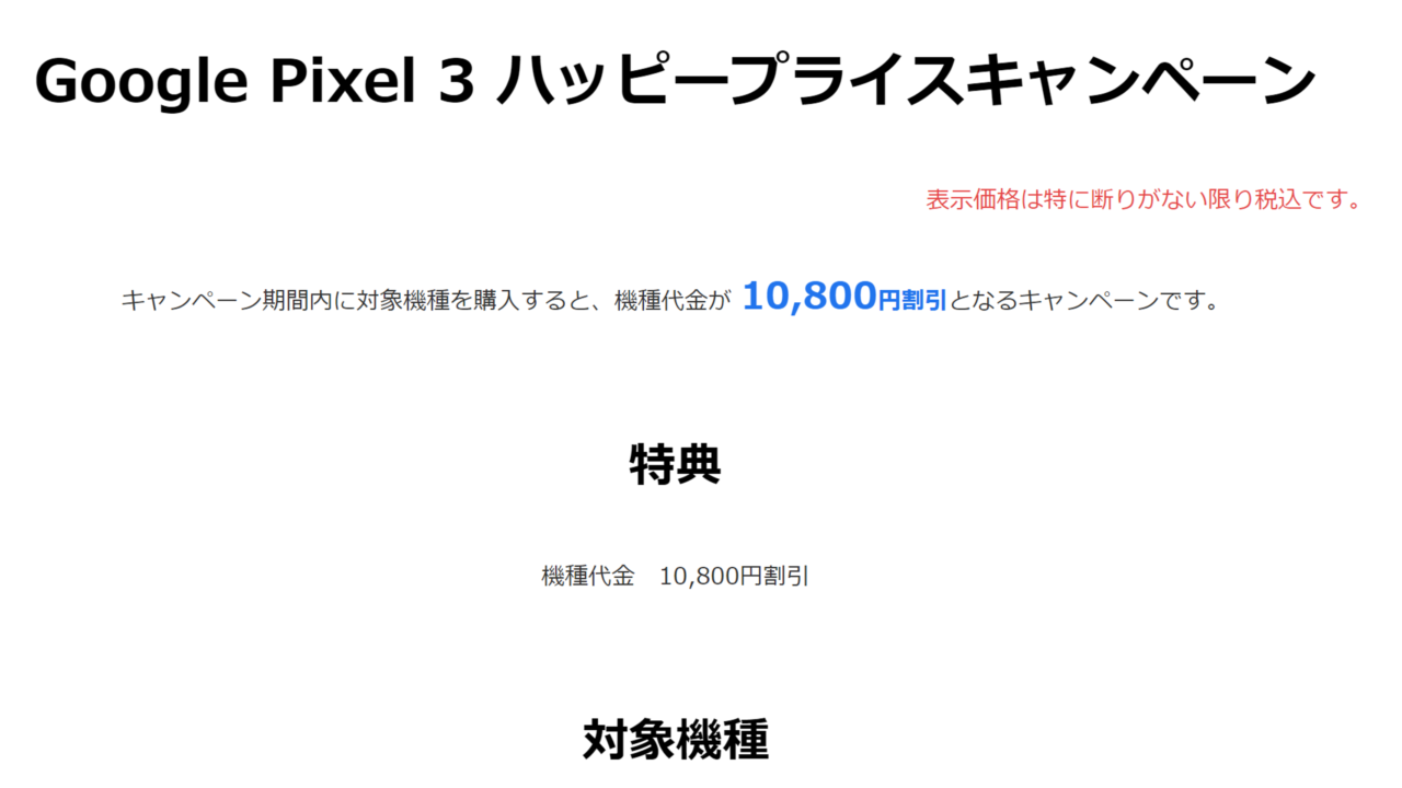【Pixel 3】ソフトバンクが超お得1万円引キャンペーンを開始!!【1/30～】