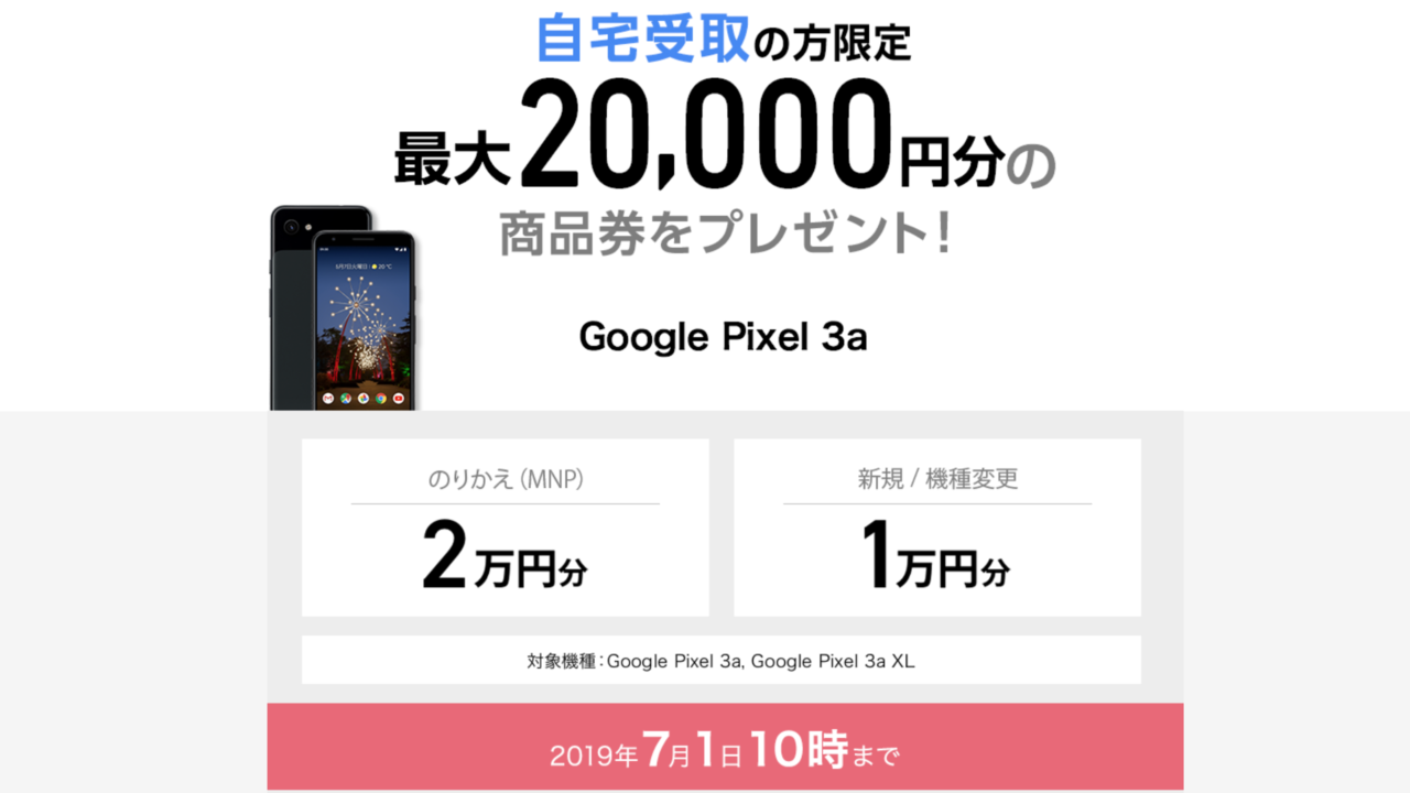 【話題スマホ】Pixel 3a / 3 XLを安く格安で購入する方法【2万円オフ？】