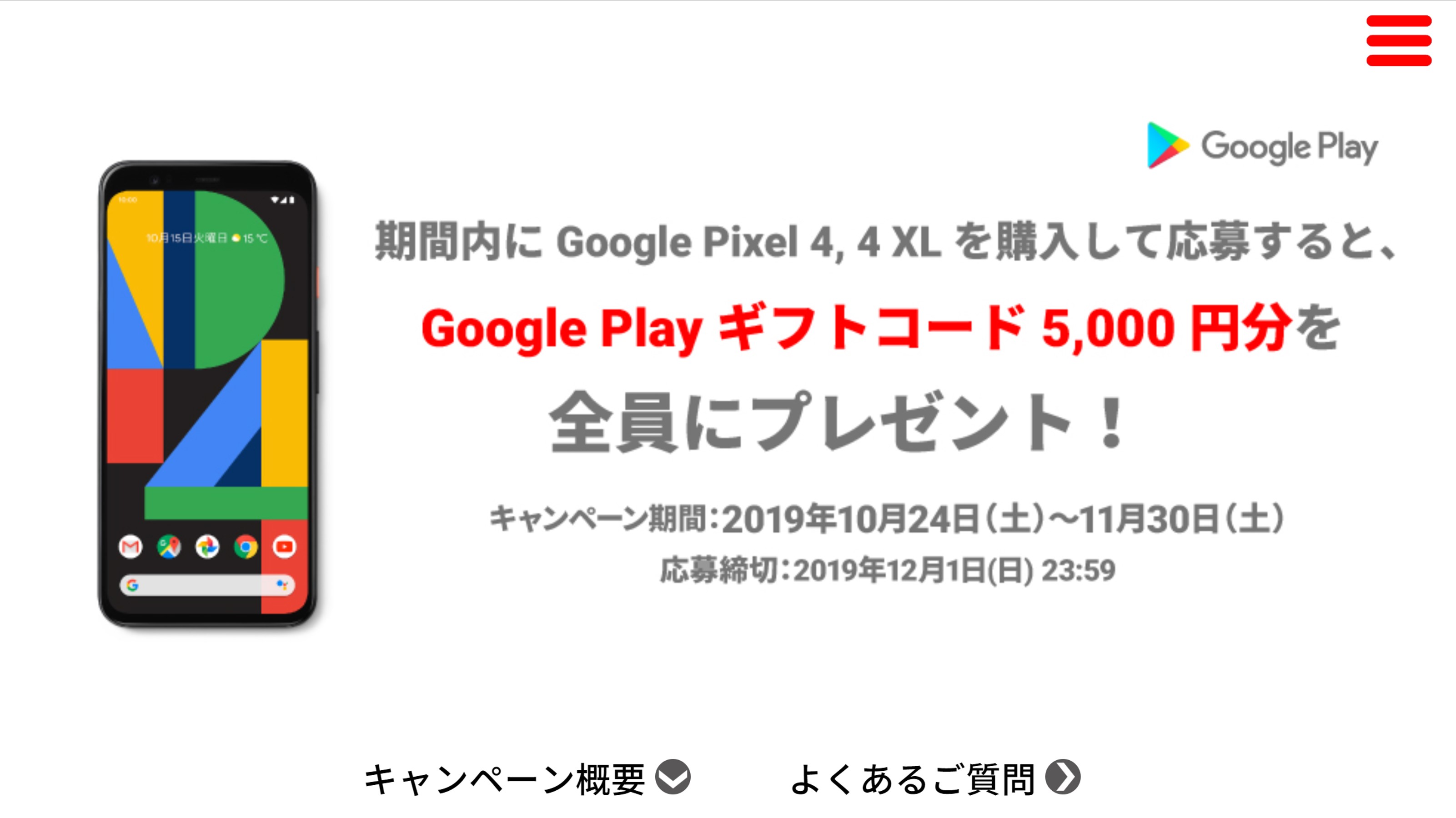 Google Pixel 4／Pixel 4 XLの購入キャンペーン情報