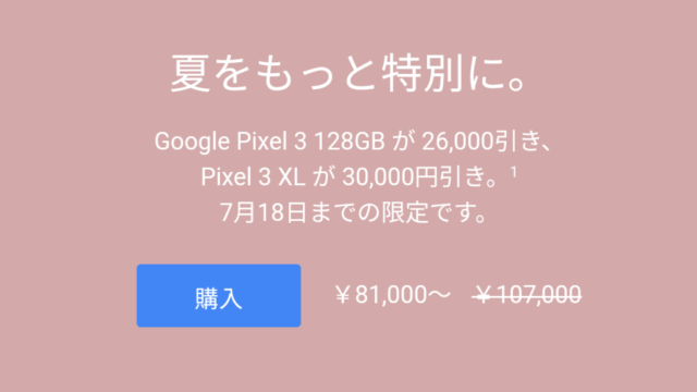【三万円引】GoogleストアでPixel 3 XLがセール中！7/18まで