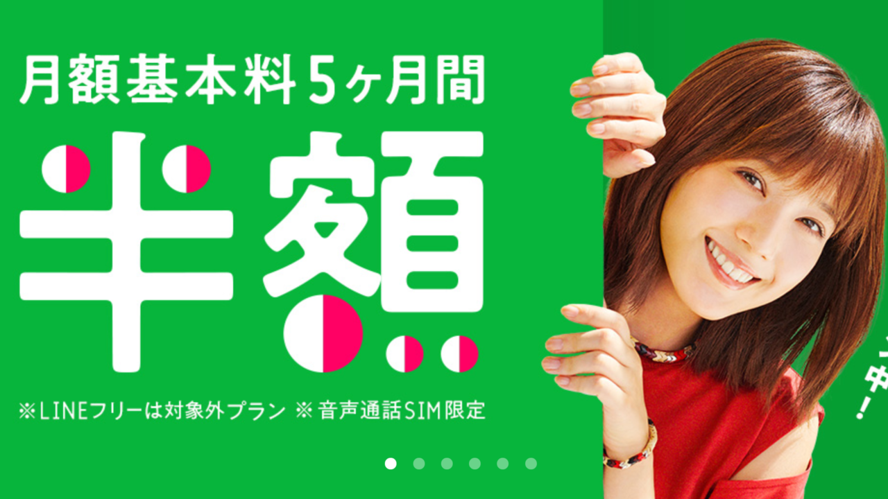 【9月最新】LINEモバイルのお得なキャンペーン情報を網羅【格安SIM】