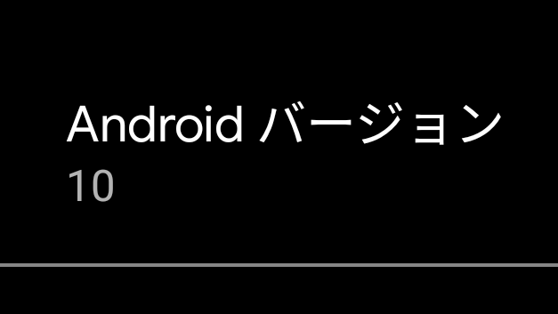 【Androidスマホ】かんたん操作でOSバージョンを確認・調べる方法