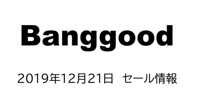 【2019年末】クーポン有！Banggoodセール情報まとめ【在庫一斉処分】