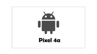 【まとめ】Pixel 4aの発売日・価格・スペック・目玉機能など【リーク情報】